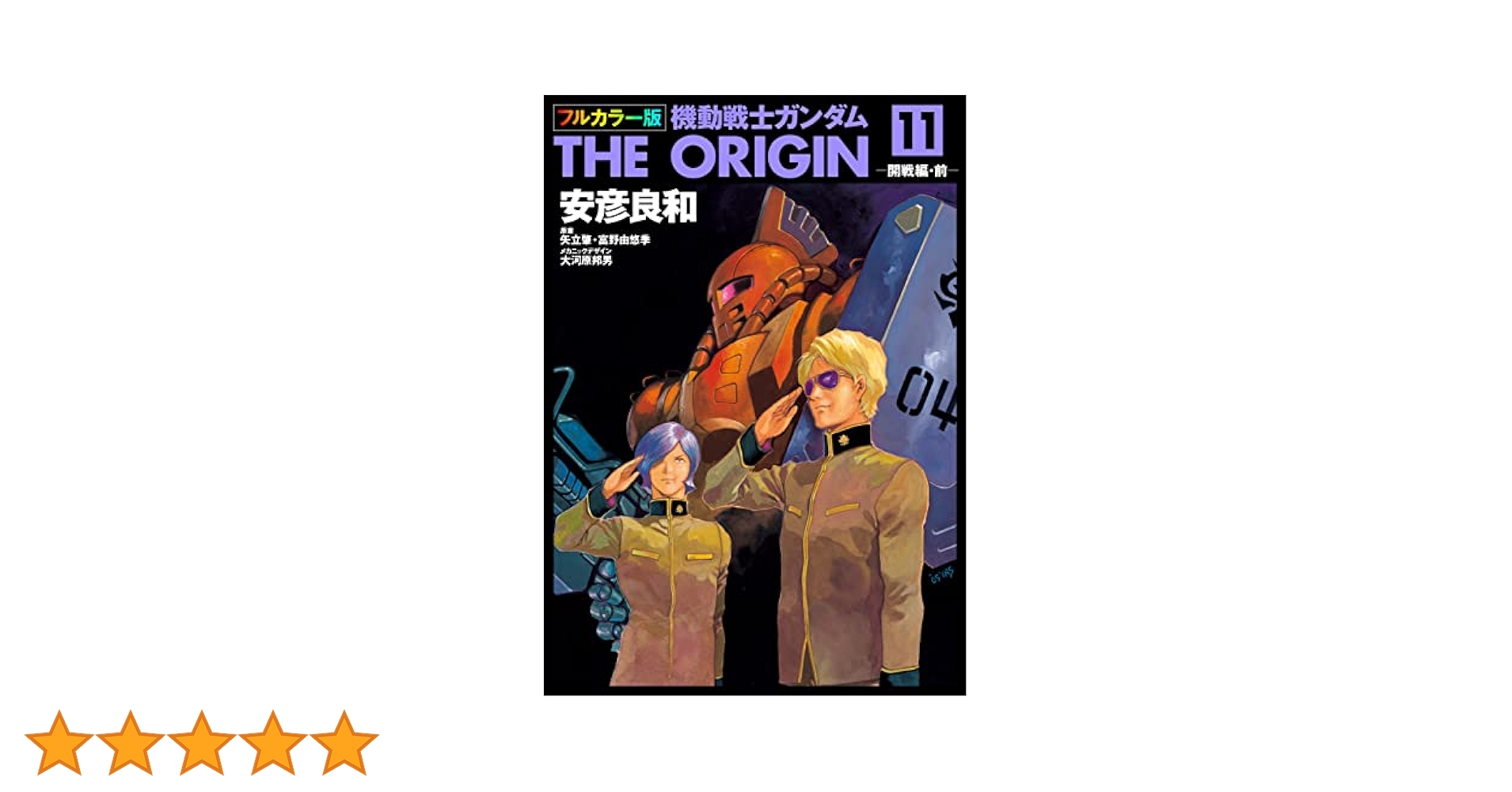 Amazon.co.jp: フルカラー版 機動戦士ガンダムTHE ORIGIN(11